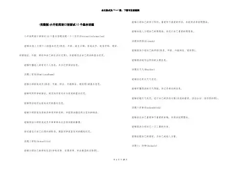 (完整版)小升初英语口语面试12个基本话题