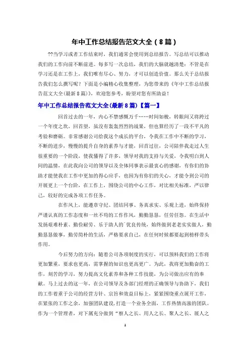 年中工作总结报告范文大全(8篇)