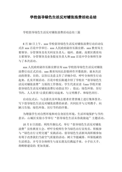 学校倡导绿色生活反对铺张浪费活动总结