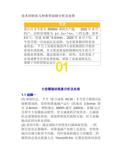 技术回转窑几种典型故障分析及处理