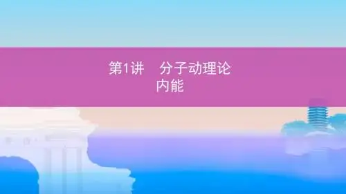 高考物理一轮复习第十四章热学第1讲分子动理论内能课件