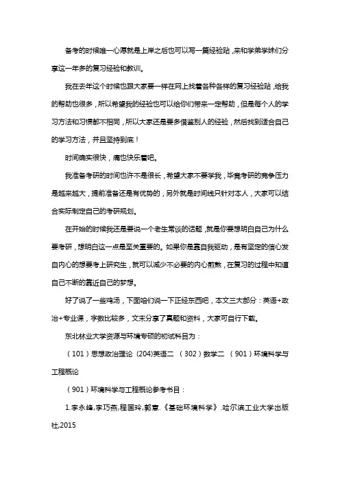 新版东北林业大学资源与环境专硕考研经验考研参考书考研真题