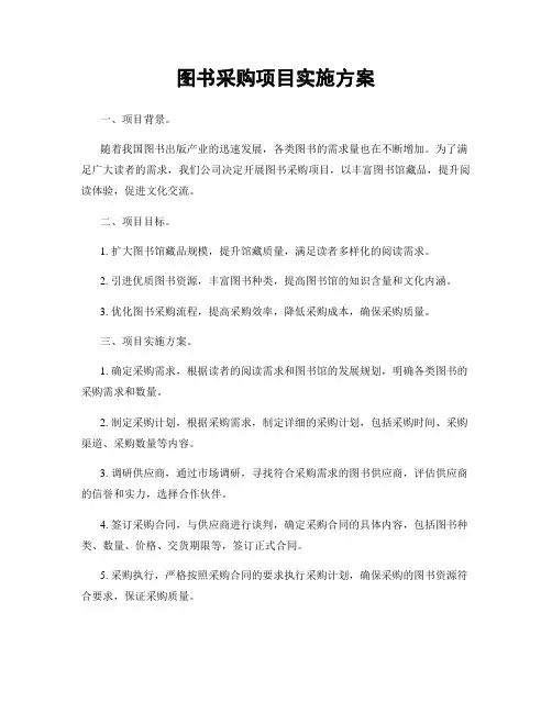 图书采购项目实施方案