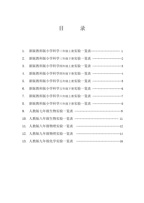 新版教科版小学科学实验目录（3-6年级）