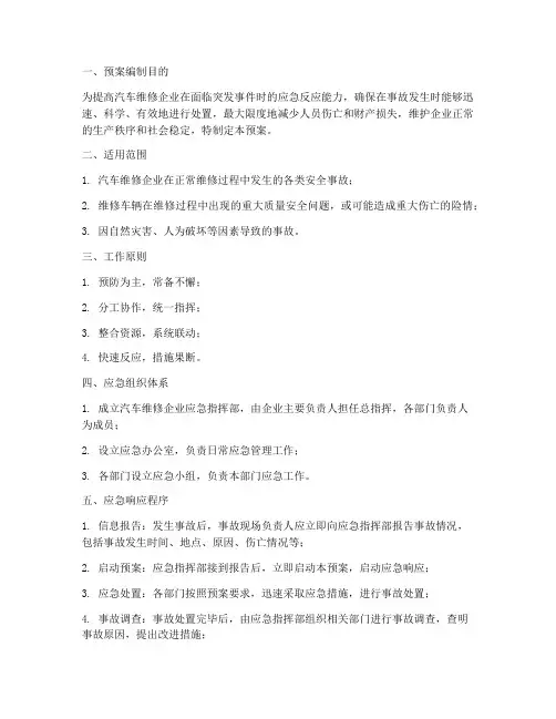 汽修企业应急预案