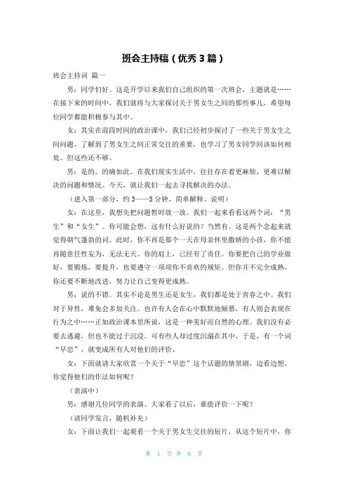 班会主持稿(优秀3篇)