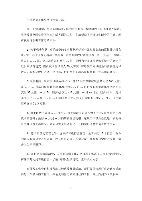 生活委员工作总结(精选8篇)(最新)