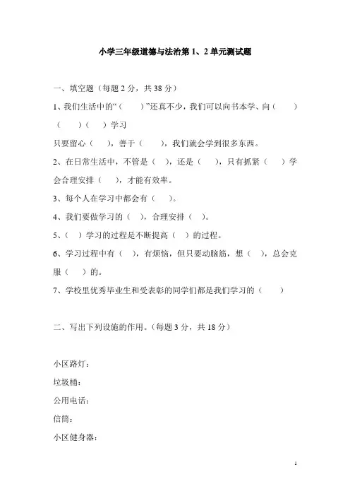 部编版小学三年级道德与法治第1、2单元测试题
