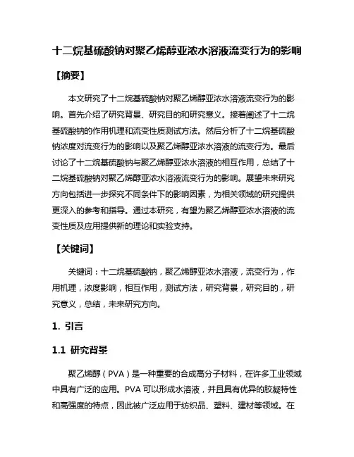 十二烷基硫酸钠对聚乙烯醇亚浓水溶液流变行为的影响