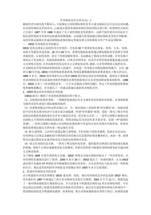 有害税收竞争及其启示(一)