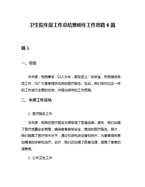 卫生院年度工作总结暨明年工作思路6篇