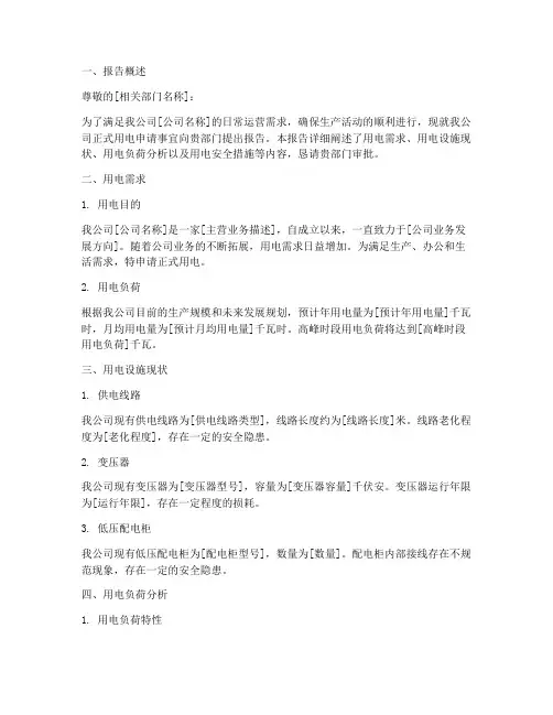 正式用电的申请报告