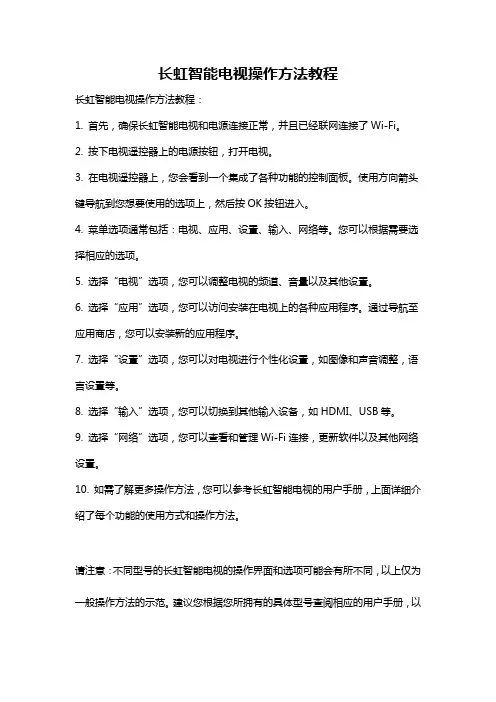 长虹智能电视操作方法教程