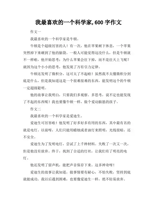 我最喜欢的一个科学家,600字作文