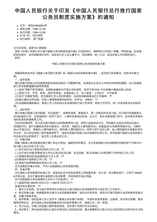中国人民银行关于印发《中国人民银行总行推行国家公务员制度实施方案》的通知