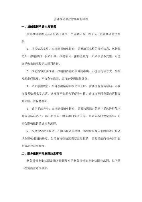 会计报销单注意事项有哪些