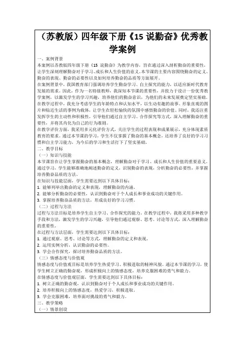 (苏教版)四年级下册《15说勤奋》优秀教学案例