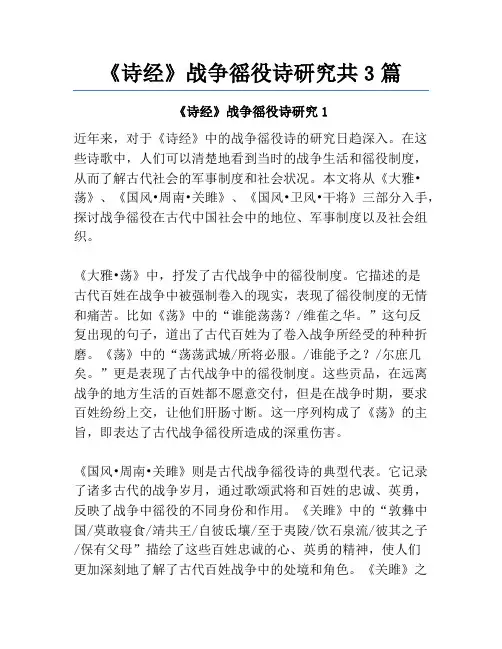 《诗经》战争徭役诗研究共3篇