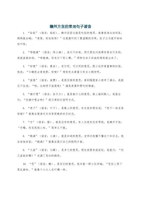 赣州方言的常用句子谐音