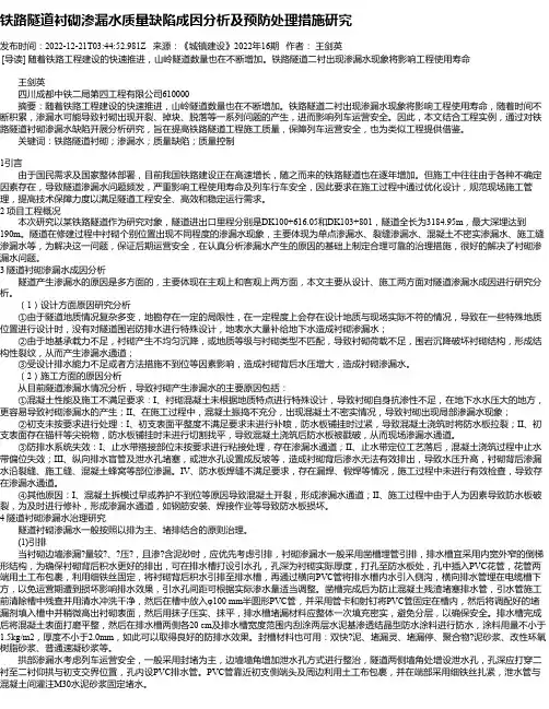 铁路隧道衬砌渗漏水质量缺陷成因分析及预防处理措施研究