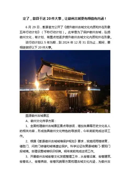 定了，歙县干这20件大事，让徽州古城更有颜值有内涵！