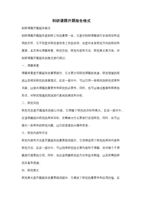 科研课题开题报告格式