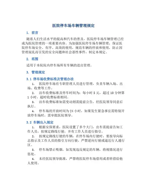 医院停车场车辆管理规定