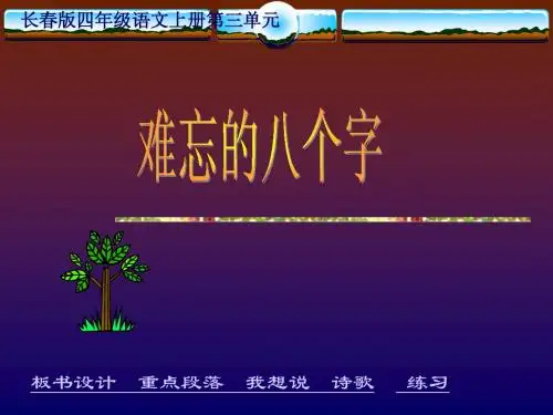 长春版小学语文四年级上册《难忘的八个字》课件