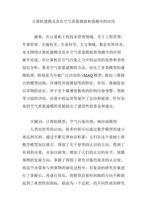 计算机建模及其在空气质量模拟和预测中的应用