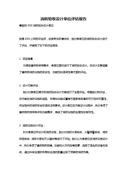 消防验收设计单位评估报告