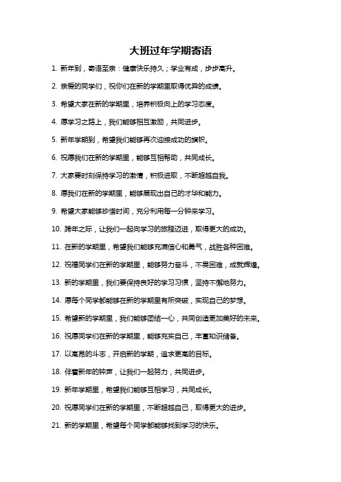 大班过年学期寄语