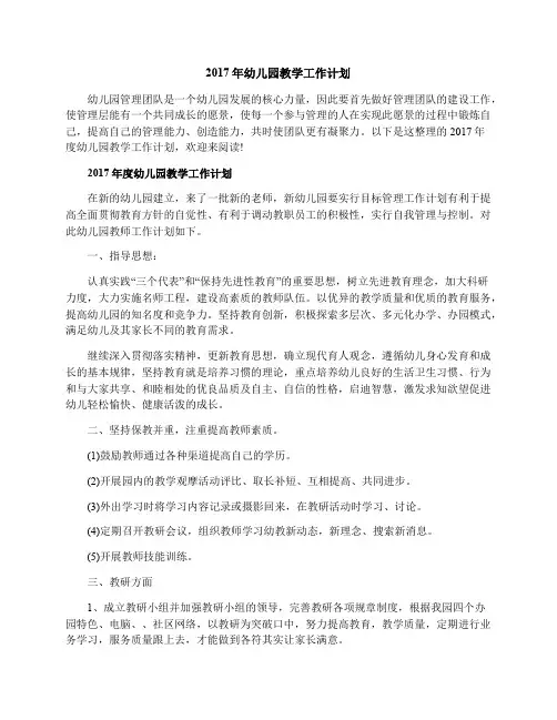 2017年幼儿园教学工作计划
