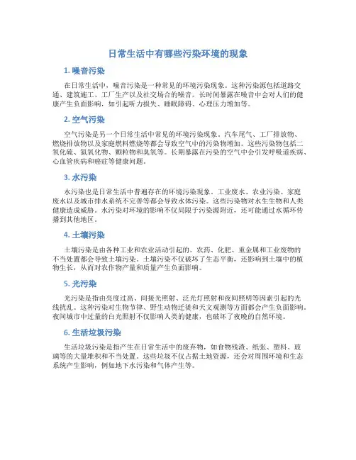 日常生活中有哪些污染环境的现象