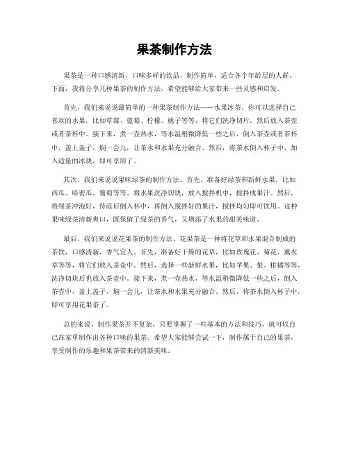 果茶制作方法