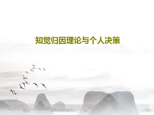 知觉归因理论与个人决策60页PPT