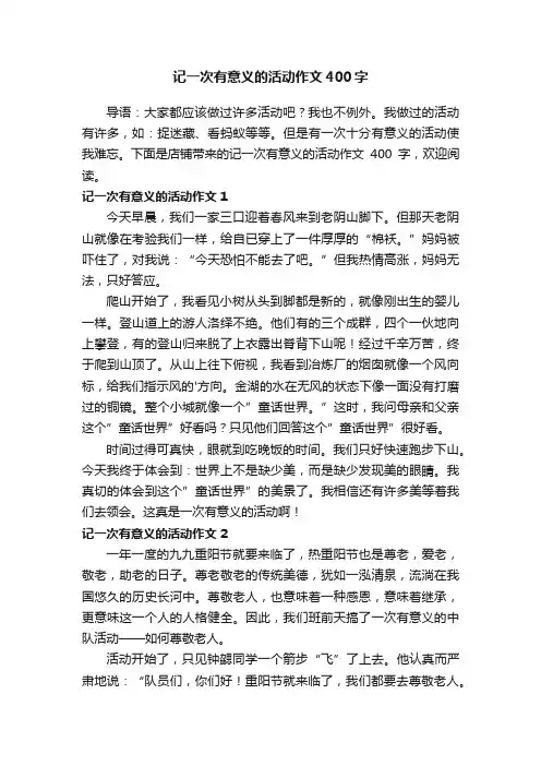 记一次有意义的活动作文400字