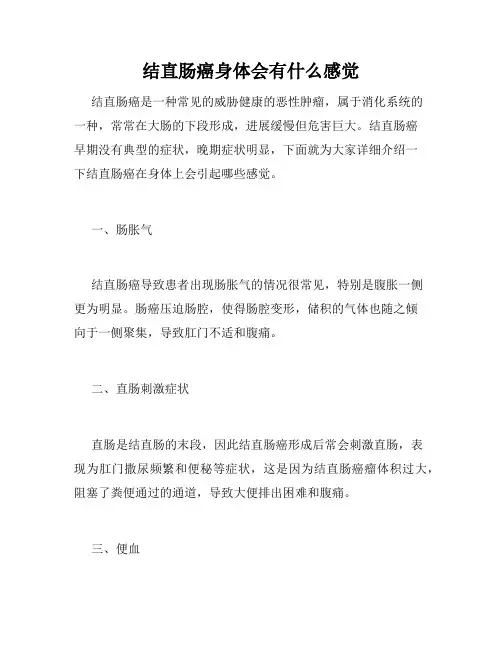 结直肠癌身体会有什么感觉