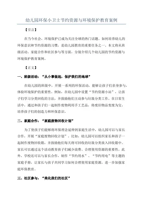 幼儿园环保小卫士节约资源与环境保护教育案例