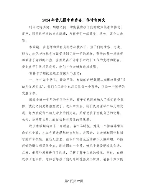 2024年幼儿园中班班务工作计划例文（5篇）