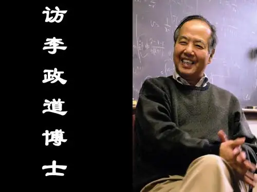 【高中语文】访李政道博士ppt精品课件7
