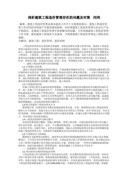浅析建筑工程造价管理存在的问题及对策    闫玮