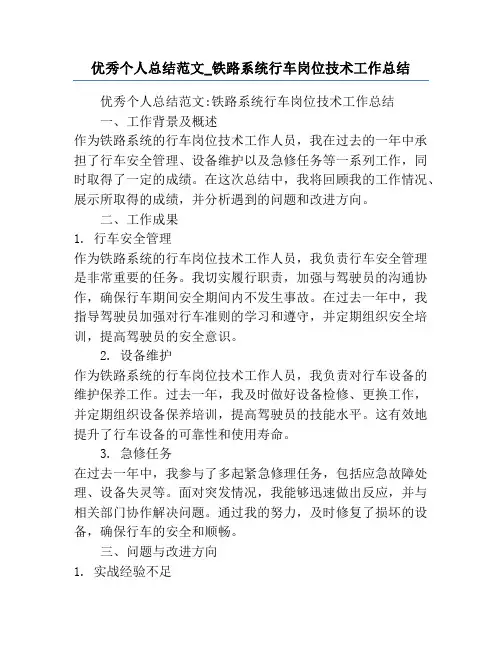 优秀个人总结范文_铁路系统行车岗位技术工作总结