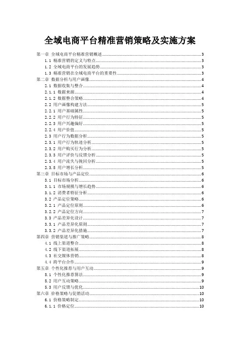 全域电商平台精准营销策略及实施方案