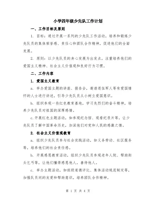小学四年级少先队工作计划
