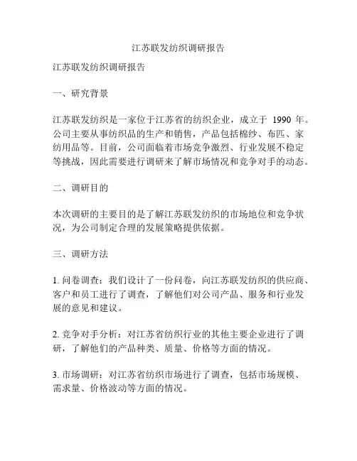 江苏联发纺织调研报告