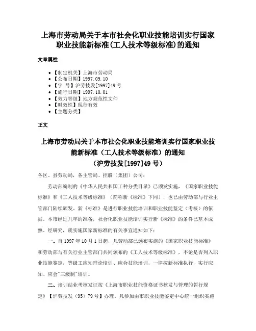 上海市劳动局关于本市社会化职业技能培训实行国家职业技能新标准(工人技术等级标准)的通知