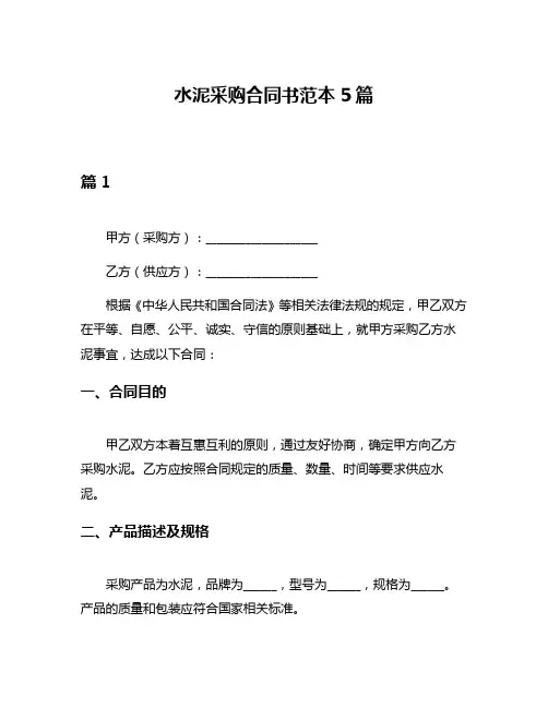 水泥采购合同书范本5篇