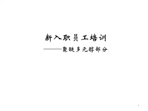 聚醚多元醇ppt课件
