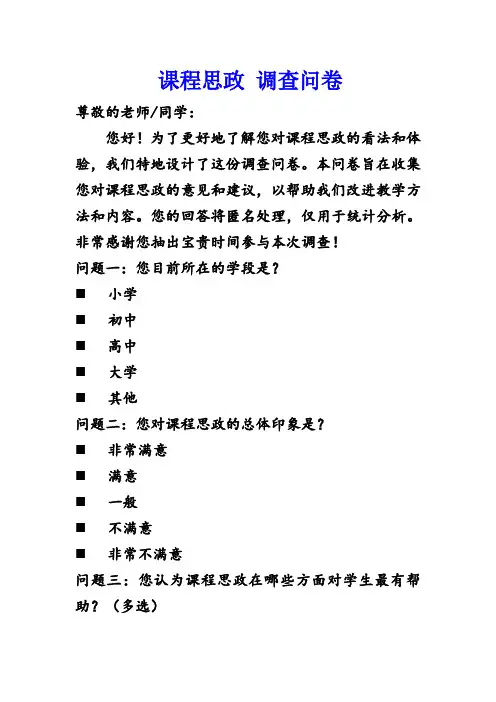 课程思政 调查问卷