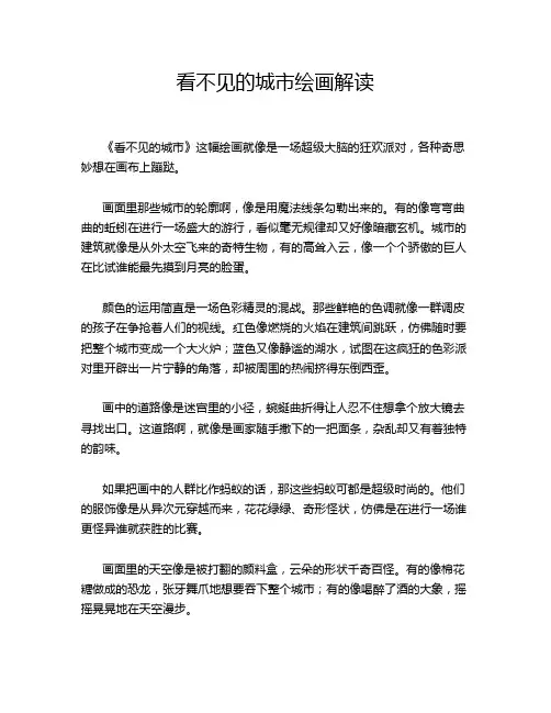 看不见的城市绘画解读